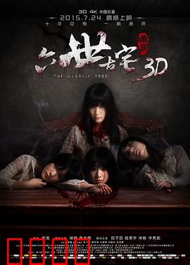 通灵之六世古宅