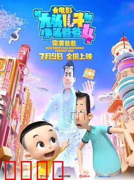 新大头儿子和小头爸爸4：完美爸爸