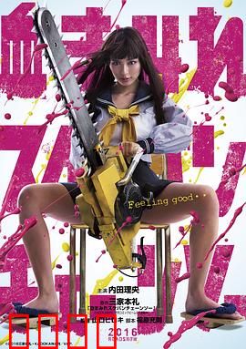 电锯少女血肉之华