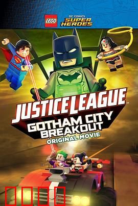 乐高DC超级英雄：哥谭大越狱