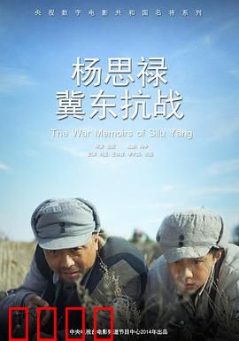 杨思禄冀东抗战