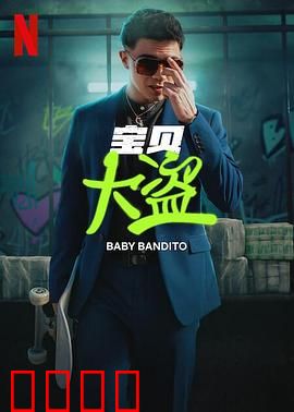 宝贝大盗