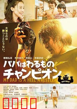 爸爸是坏人冠军