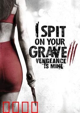 我唾弃你的坟墓：复仇在我