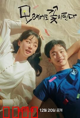 沙之花也有春天