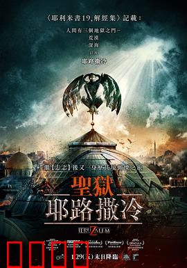 地狱之门:耶路撒冷