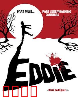 埃迪：梦游食人族