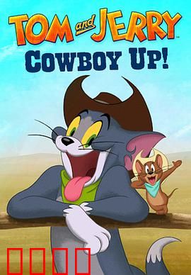 猫和老鼠：西部大冒险