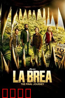 拉布雷亚第三季