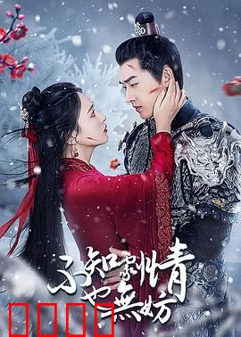 不知剧情也无妨