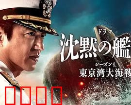 沉默的舰队第一季～东京湾大海战～
