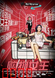 购物女王