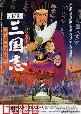 三国志辽阔的大地