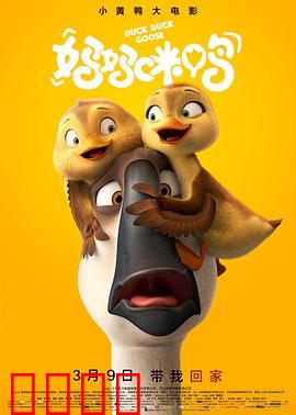 妈妈咪鸭