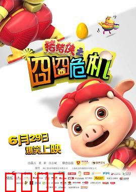 猪猪侠之囧囧危机