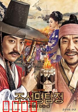 朝鲜名侦探：奴隶的女儿