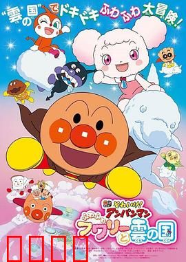 面包超人：软绵绵与云之国