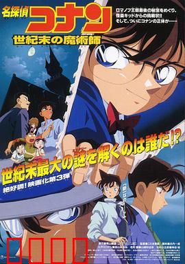 名侦探柯南：世纪末的魔术师