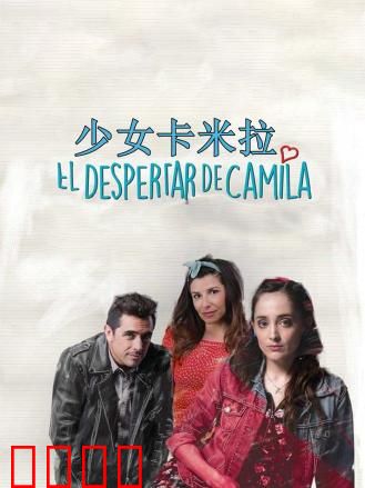 少女卡米拉