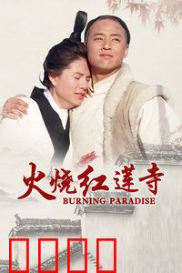 火烧红莲寺