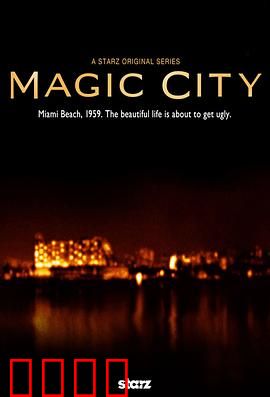 魔幻都市第一季