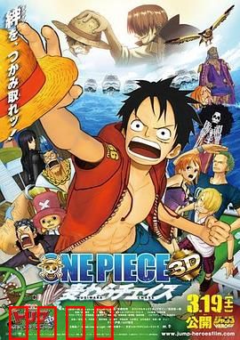 海贼王3D电影版：追寻草帽