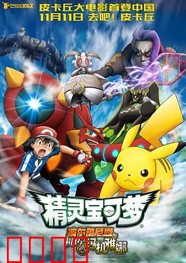 精灵宝可梦：波尔凯尼恩与机巧的玛机雅娜