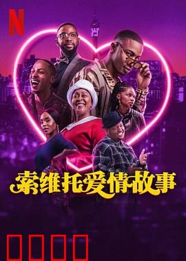 索维托爱情故事
