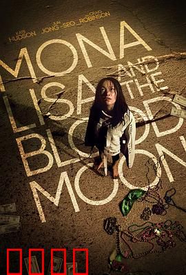 蒙娜丽莎与血月亮