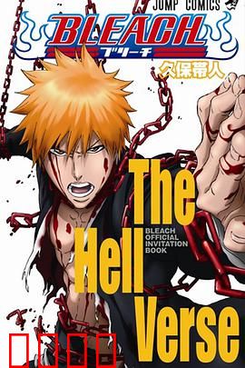 死神剧场版：地狱篇