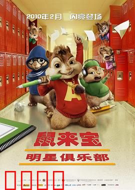 鼠来宝2：明星俱乐部