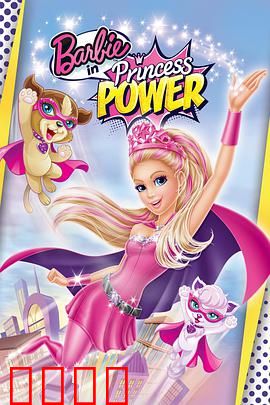 芭比之公主的力量
