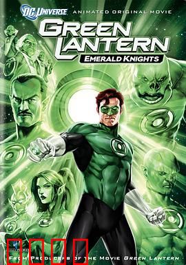 绿灯侠：翡翠骑士
