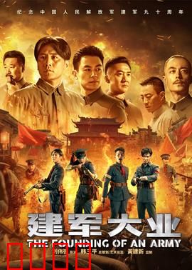 建军大业