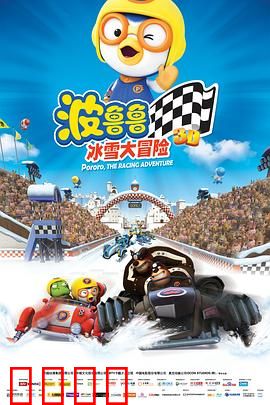波鲁鲁冰雪大冒险