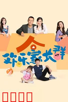 欢乐家长群