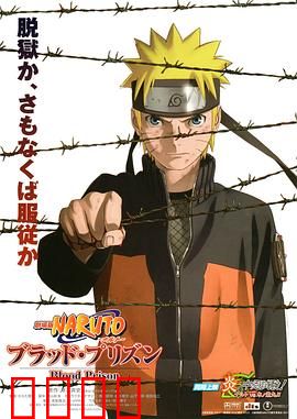 火影忍者剧场版：血狱