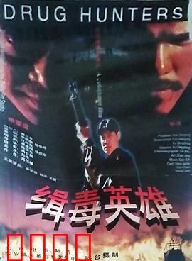 缉毒英雄1996