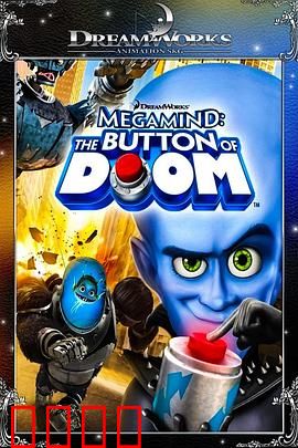 超级大坏蛋短片：毁灭按钮