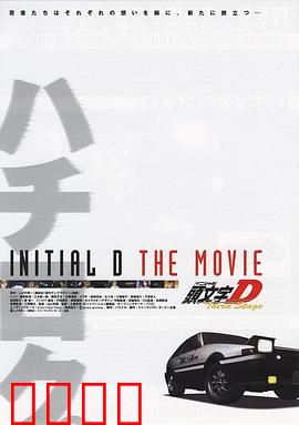 头文字D第三季(剧场版)