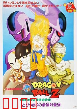 龙珠Z剧场版5：最强对最强