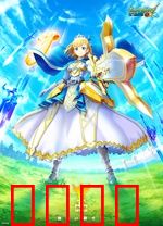 怪物弹珠新系列 亚瑟 复活的骑士王