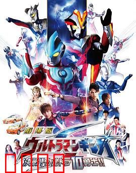 银河奥特曼S剧场版： 决战！奥特10勇士！