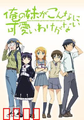 我的妹妹哪有这么可爱