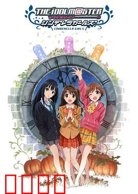 偶像大师 灰姑娘女孩