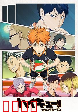 排球少年第二季