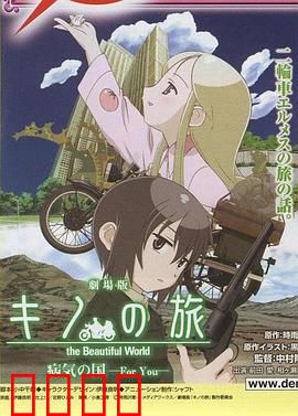 奇诺之旅：疾病之国 -For You-