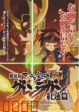 天元突破剧场版：红莲篇