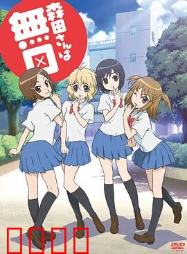 无口的森田小姐 OVA