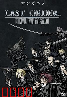 最终幻想7：终极指令